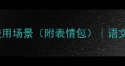 10个形容人多的成语及使用场景附表情包语文老师都在用的社交话术