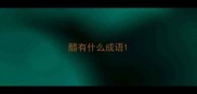 醋有什么成语