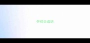 怀相关成语