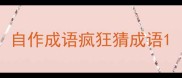 自作成语疯狂猜成语