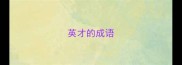 英才的成语