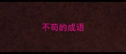 不苟的成语