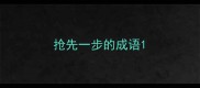 抢先一步的成语