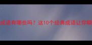 你知道爱情5字成语有哪些吗这10个经典成语让你瞬间提升语言