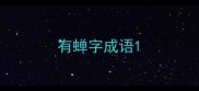 有蝉字成语