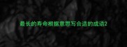 最长的寿命根据意思写合适的成语