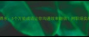 如鱼得水5个万能成语让你沟通效率翻倍附职场实战模板