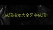 成语接龙大全牙字成语