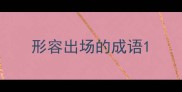 形容出场的成语