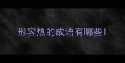 形容热的成语有哪些