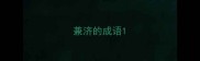兼济的成语