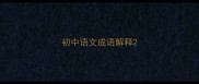 初中语文成语解释