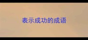 表示成功的成语