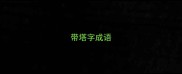 带塔字成语