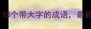 大千世界必学10个带大字的成语最后一个绝了