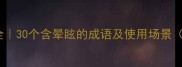 晕眩类成语全30个含晕眩的成语及使用场景附记忆口诀