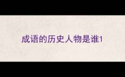 成语的历史人物是谁