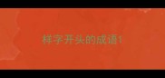 样字开头的成语