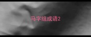 马字组成语