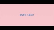 成语什么兔走