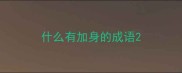 什么有加身的成语