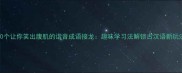 10个让你笑出腹肌的谐音成语接龙趣味学习法解锁古汉语新玩法