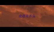 成语简开头