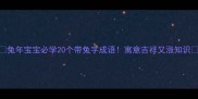 兔年宝宝必学20个带兔字成语寓意吉祥又涨知识
