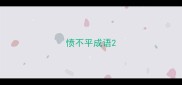 愤不平成语
