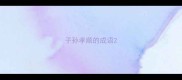 子孙孝顺的成语