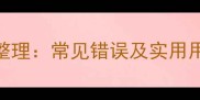 与又有关的成语最新整理常见错误及实用用法附120个例句