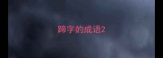 蹄字的成语