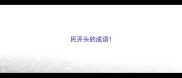 民开头的成语