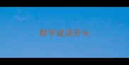 群字成语开头
