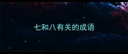 七和八有关的成语