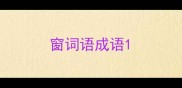 窗词语成语