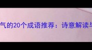 形容秋天天气的20个成语推荐诗意解读与实用场景