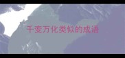 千变万化类似的成语