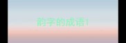 韵字的成语