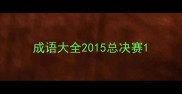 成语大全2015总决赛