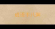 成语手八脚