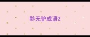 黔无驴成语