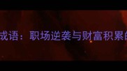 15个想钱的成语职场逆袭与财富积累的智慧密码