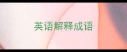 英语解释成语