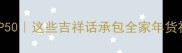 春节常用成语TOP50这些吉祥话承包全家年货祝福收藏备用