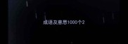 成语及意思1000个