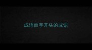 成语效字开头的成语