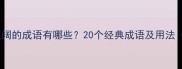 形容世界辽阔的成语有哪些20个经典成语及用法附例句