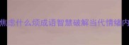 不焦虑什么烦成语智慧破解当代情绪内耗