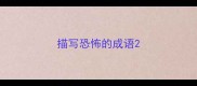 描写恐怖的成语